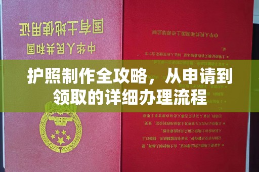 邹平护照制作全攻略，从申请到领取的详细办理流程